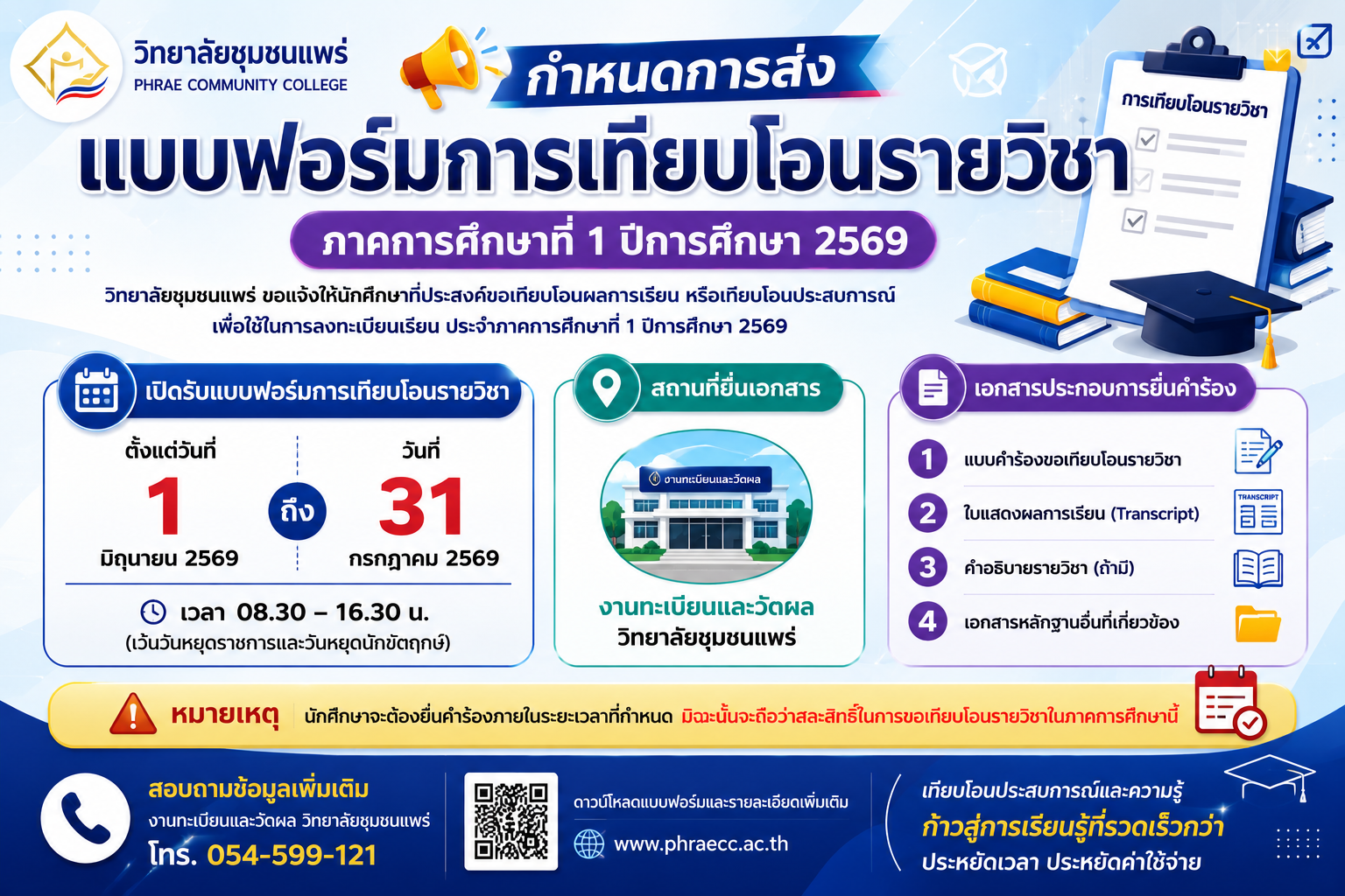 กำหนดการส่งแบบฟอร์็มเทียบโอนรายวิชา