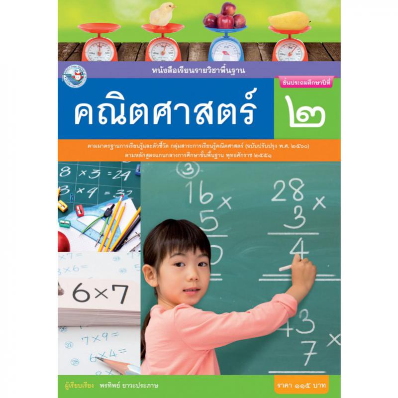 คณิตศาสตร์เล่ม 2