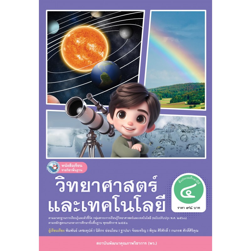 วิทยาศาสตร์และเทคโนโลยี